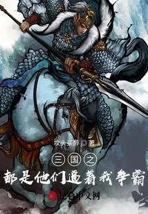 They Forced Me to Fight for Hegemony in the Capital of the Three Kingdoms