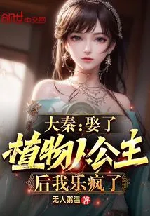 Da Qin: I Went Crazy with Joy after Marrying a Vegetative Princess