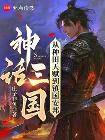 The Mythical Three Kingdoms: from Farming Talent to Guan Guan an Bang