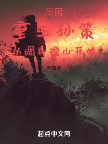 Three Kingdoms: Rebirth of Sun Ce, Starting from Dispatching Troops to Search the Mountains