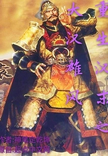 Rebirth of the Great Han Dynasty in the Late Han Dynasty