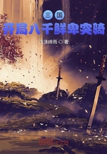 Three Kingdoms: Eight Thousand Xianbei Cavalry at the Beginning