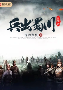 The Troops of the Three Kingdoms Leave Shuchuan