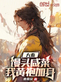 Da Qin: Steamed Buns and Pickles, I Wear a Yellow Robe