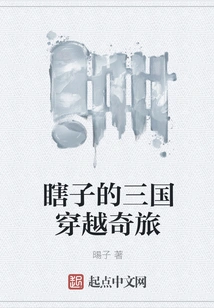 The Blind Man's Strange Journey Through the Three Kingdoms