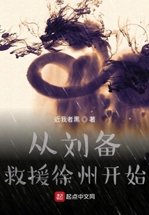 Starting from Liu Bei's Rescue of Xuzhou