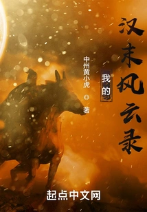 My Chronicles of the Late Han Dynasty