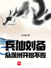 The Soldier Liu Bei Was Undefeated Starting from Xuzhou