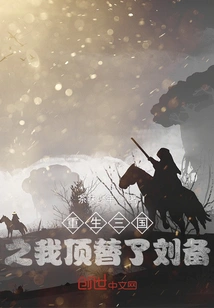 Reborn in the Three Kingdoms, I Replaced Liu Bei