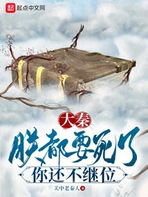 Da Qin: I'm Going to Die, and You Won't Succeed to the Throne