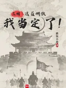 Three Kingdoms: I Am Determined to Be the Shepherd of Yizhou!