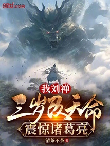 I, Liu Chan, Changed My Destiny at the Age of Three and Shocked Zhuge Liang