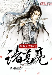 Zhuge Liang, the Most Powerful Strategist