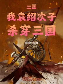 Three Kingdoms: I, the Second Son of Yuan Shao, Will Conquer the Three Kingdoms