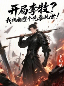 Starting with Li Mu, I Will Stir up the Entire Pre-qin Turmoil!