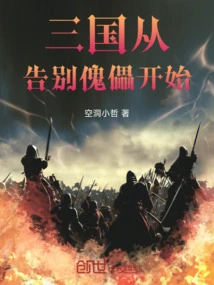 Three Kingdoms: Starting from Saying Farewell to the Puppet