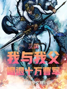 Three Kingdoms: My Father and I Drove Back One Hundred Thousand Cao's Troops