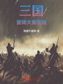 Three Kingdoms: Rebuilding the Glory of Qin