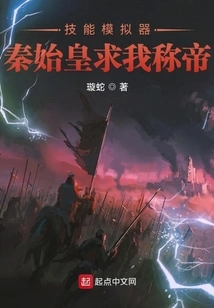 Qin Shihuang Begged Me to Proclaim Himself Emperor