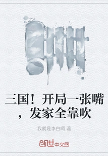 Three Kingdoms! Just Open Your Mouth at the Beginning, and You Will Get Rich by Blowing Your Mouth