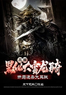 Three Kingdoms: Blackened Snow Dragon Rider, Chasing the Big-eared Thief at the Beginning