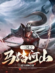 Horses of the Three Kingdoms Riding on Rivers and Mountains