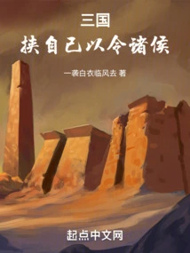 Three Kingdoms: Use Yourself to Control the Princes