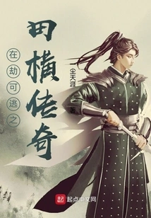 The Legend of Tian Heng in the Inevitable Disaster