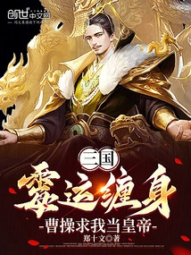 Three Kingdoms: Bad Luck, Cao Cao Begged Me to Be Emperor