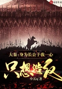 Da Qin: as the Eldest Son, I Only Want to Rebel