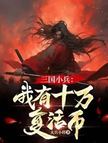 Soldiers of the Three Kingdoms: I Have 100,000 Resurrection Coins