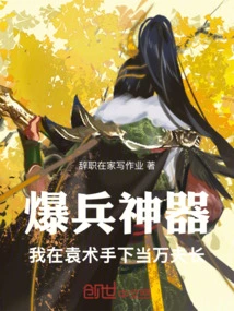 Explosive Weapon: I Serve as a Captain of Ten Thousand Men under Yuan Shu