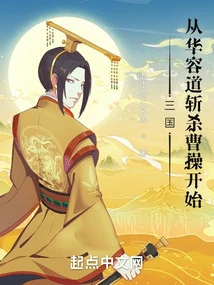 Three Kingdoms: Starting from the Interception and Killing of Cao Cao on Huarong Road