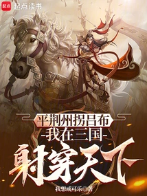 I Defeated Lu Bu in Jingzhou, and I Shot Across the World in the Three Kingdoms