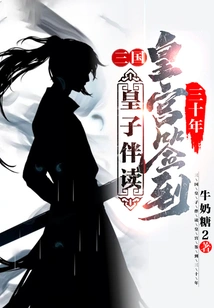 Three Kingdoms: Reading with the Prince, Signing in the Palace for Thirty Years