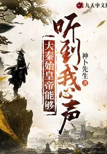 The First Emperor of Qin Could Hear My Voice