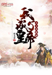 I Never Thought I Would Become the Emperor