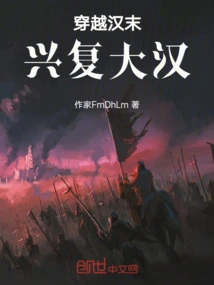 Traveling Through the Late Han Dynasty and Reviving the Han Dynasty