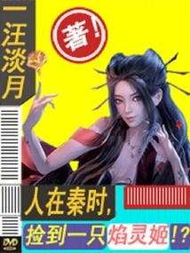 When I Was in Qin, I Picked up a Shihuang