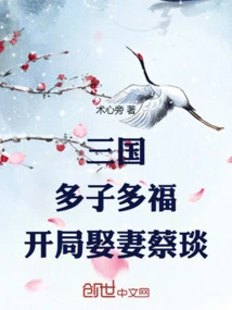 Three Kingdoms: Many Children Bring Good Fortune, Marry Cai Yan at the Beginning