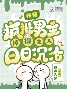 Quickly Wear: Crazy Criticism of the Male Protagonist Makes the Owner Sink Every Day