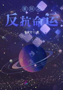 Interstellar Defiance of Destiny