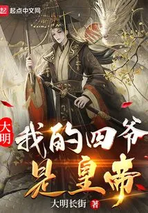 Daming: My Fourth Master is the Emperor