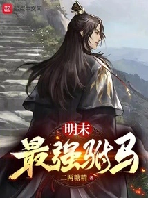 The Most Powerful Prince-in-law in the Late Ming Dynasty