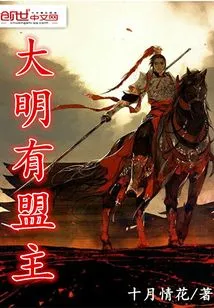 There is an Alliance Leader in Ming Dynasty