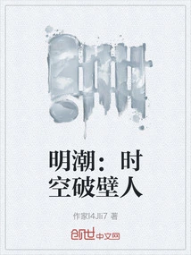 Ming Chao: Time and Space Wall Breaker