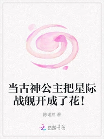 When the Ancient God Princess Turned the Interstellar Battleship into a Flower!