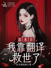 In the Last Days, I Relied on Translation to Save the World