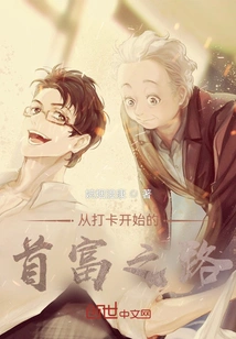 The Road to the Richest Man Starting from Punching In