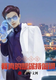 I'm Making Money Every Day, I Really Want to Keep a Low Profile!